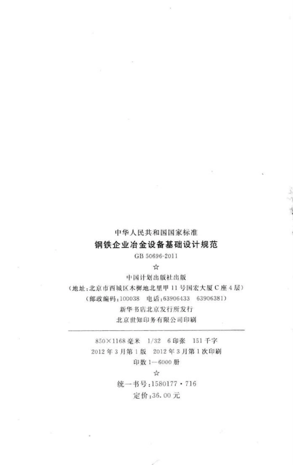 GB50696-2011：钢铁企业冶金设备基础设计规范.pdf_第3页