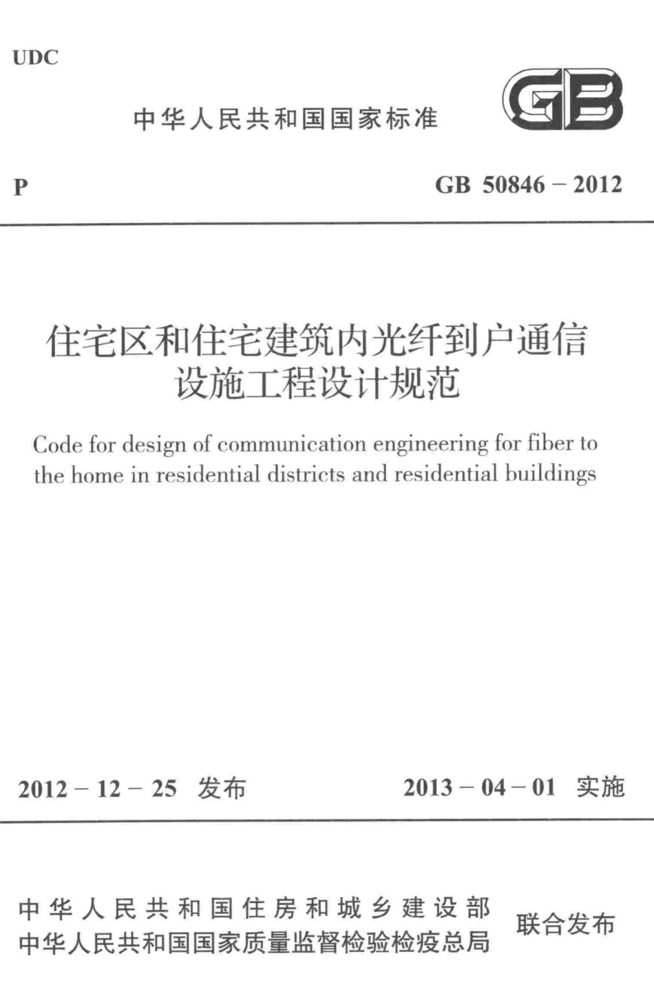 GB50846-2012：住宅区和住宅建筑内光纤到户通信设施工程设计规范.pdf_第1页