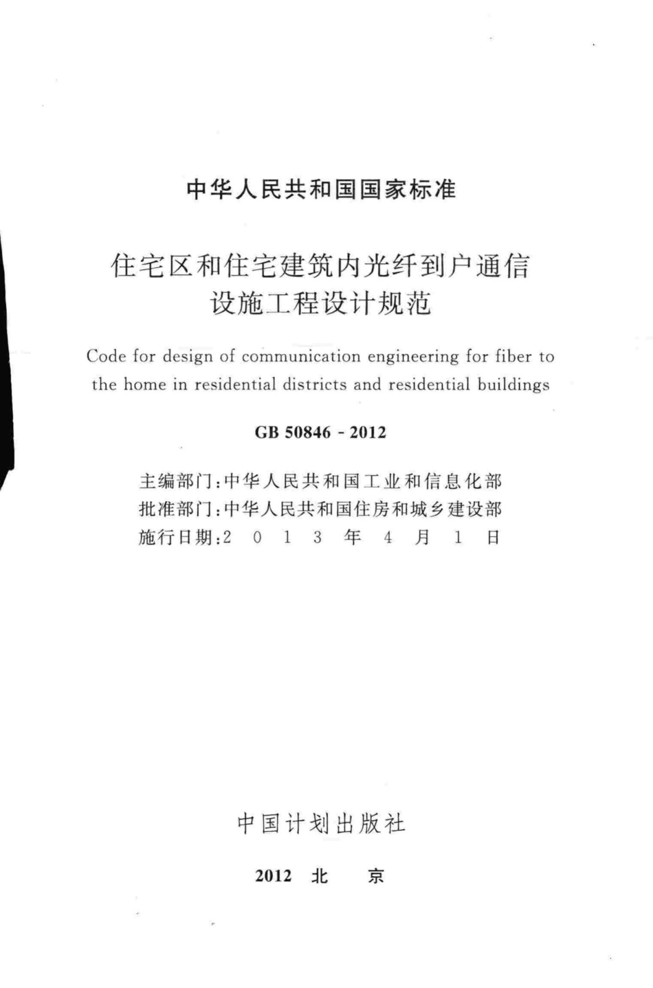 GB50846-2012：住宅区和住宅建筑内光纤到户通信设施工程设计规范.pdf_第2页