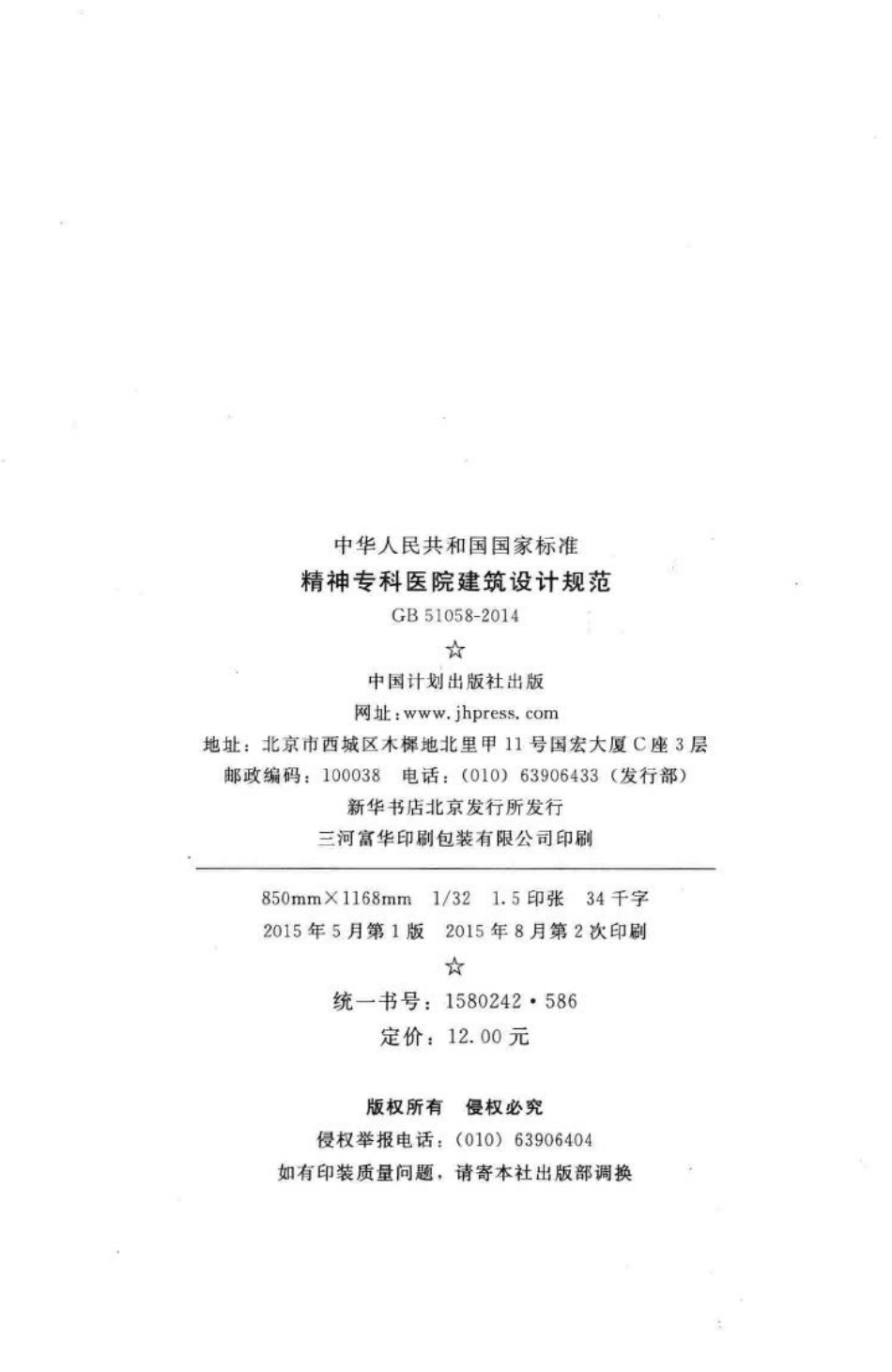 GB51058-2014：精神专科医院建筑设计规范.pdf_第3页