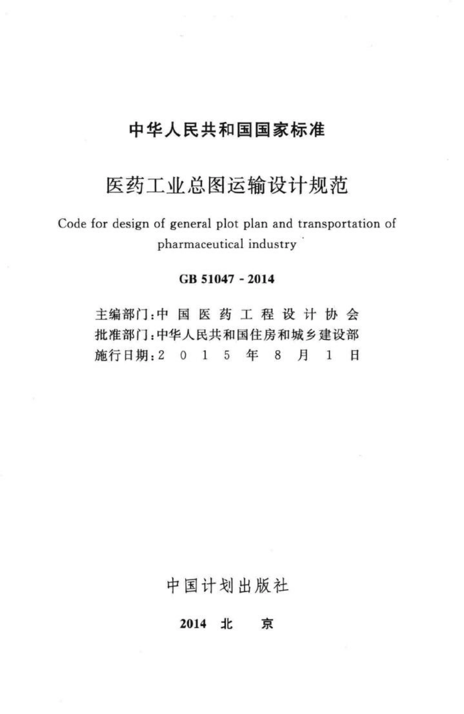 GB51047-2014：中华人民共和国国家标准医药工业总图运输设计规范.pdf_第2页
