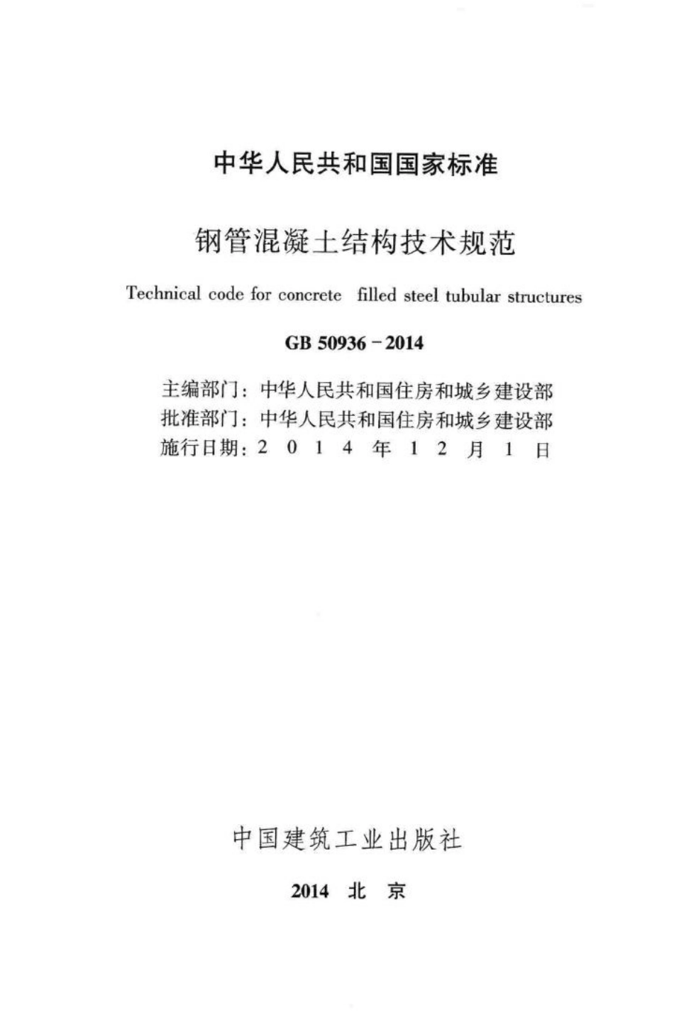 GB50936-2014：钢管混凝土结构技术规范.pdf_第2页