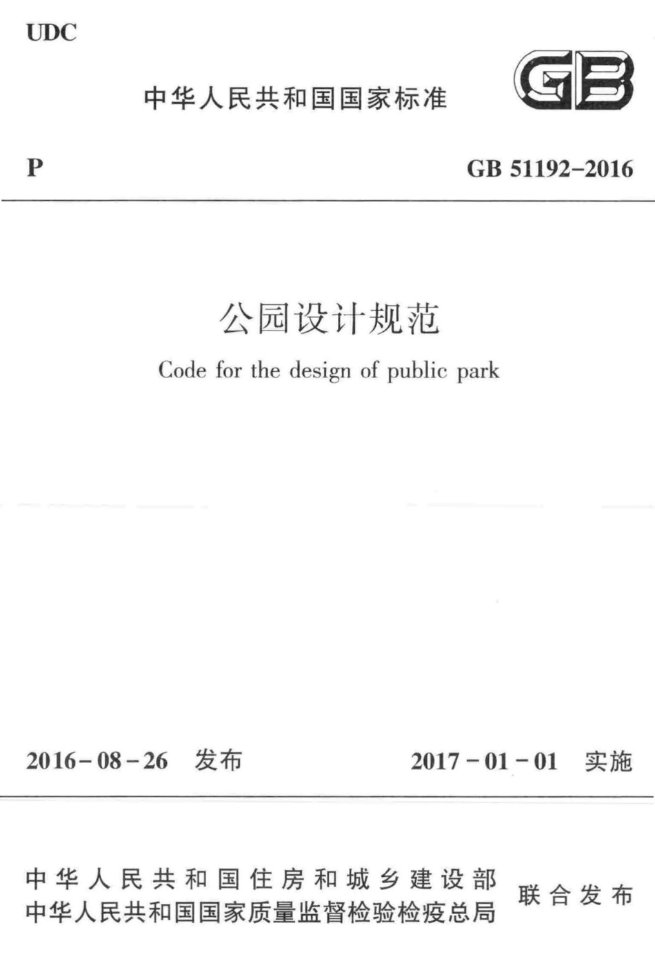 GB51192-2016：公园设计规范.pdf_第1页