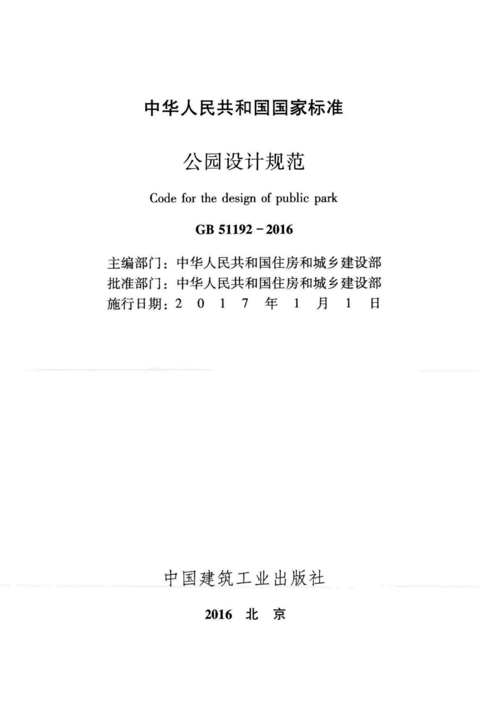 GB51192-2016：公园设计规范.pdf_第2页