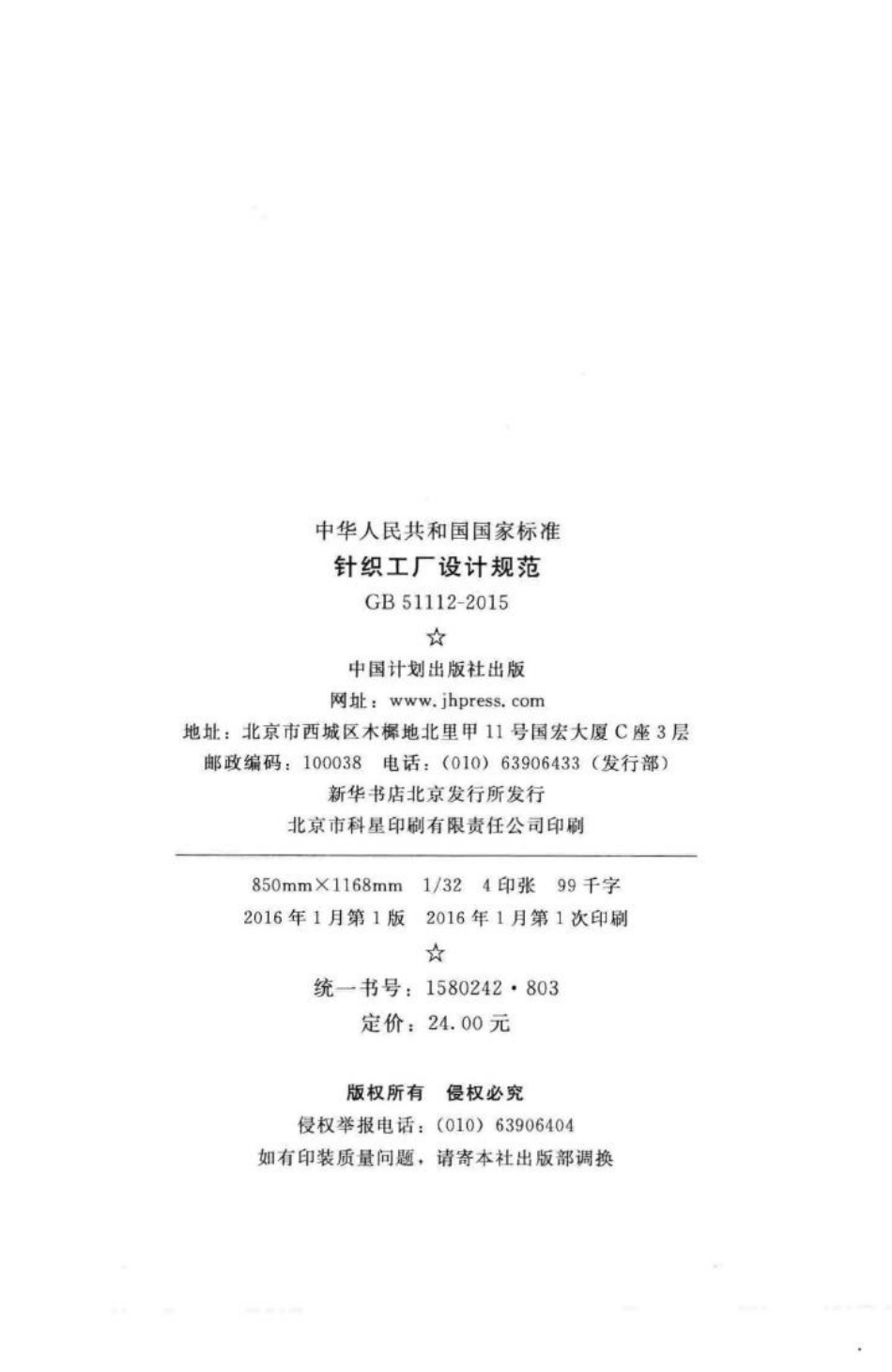 GB51112-2015：针织工厂设计规范.pdf_第3页