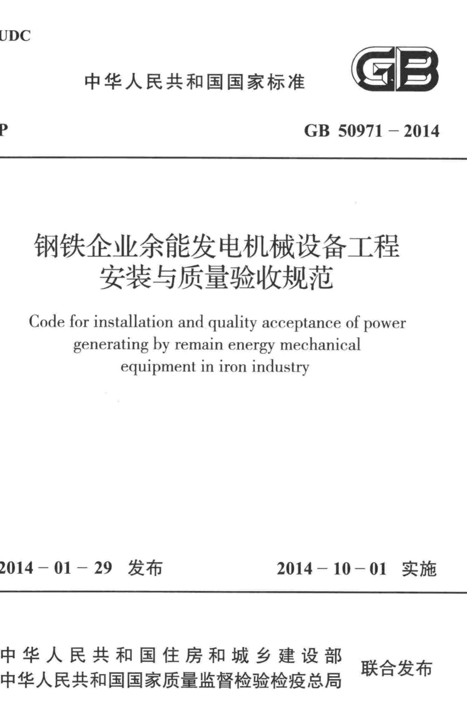 GB50971-2014：钢铁企业余能发电机械设备工程安装与质量验收规范.pdf_第1页