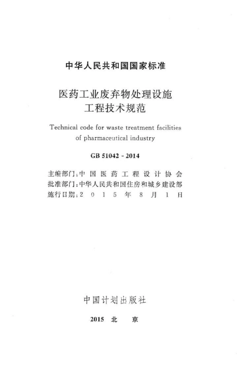 GB51042-2014：医药工业废弃物处理设施工程技术规范.pdf_第2页