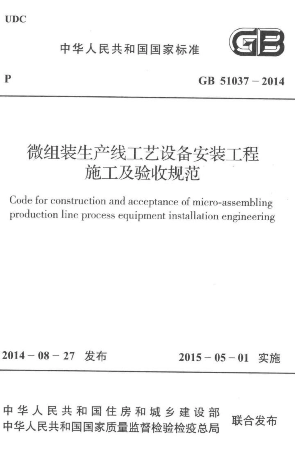 GB51037-2014：微组装生产线工艺设备安装工程施工及验收规范.pdf_第1页