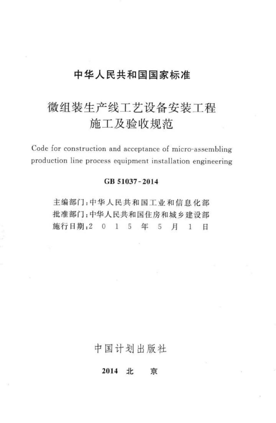 GB51037-2014：微组装生产线工艺设备安装工程施工及验收规范.pdf_第2页