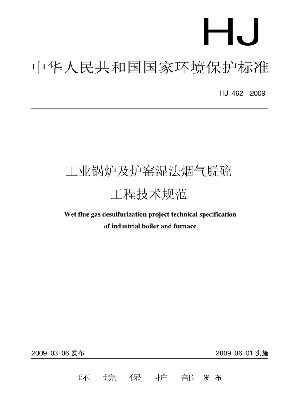 HJ462-2009：工业锅炉及炉窑湿法烟气脱硫工程技术规范.pdf_第1页