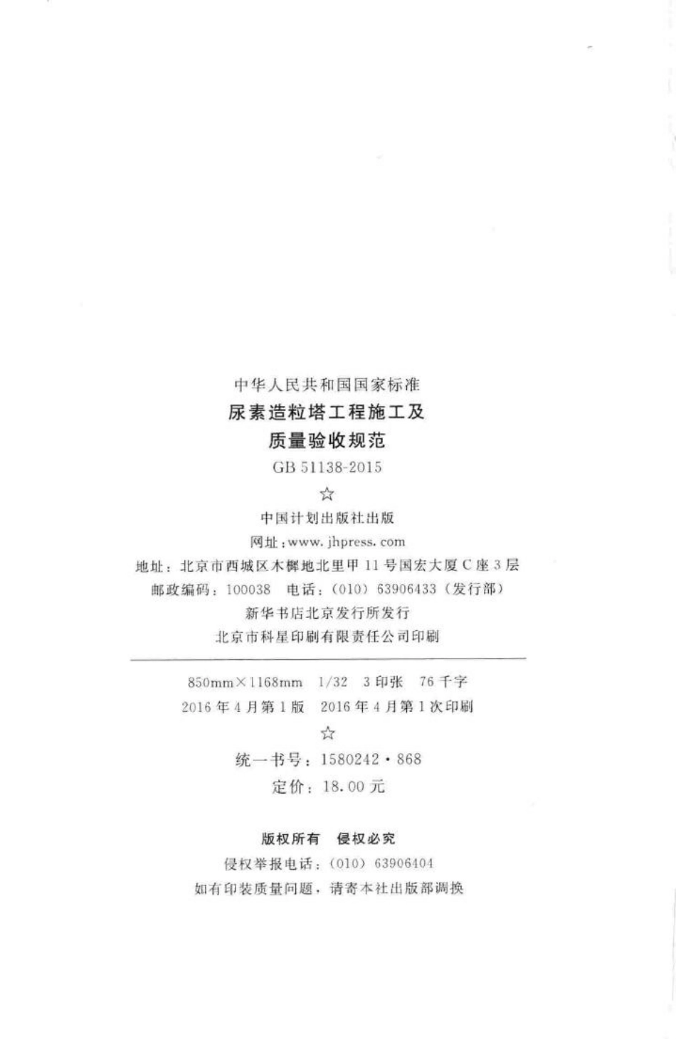 GB51138-2015：尿素造粒塔工程施工及质量验收规范.pdf_第3页