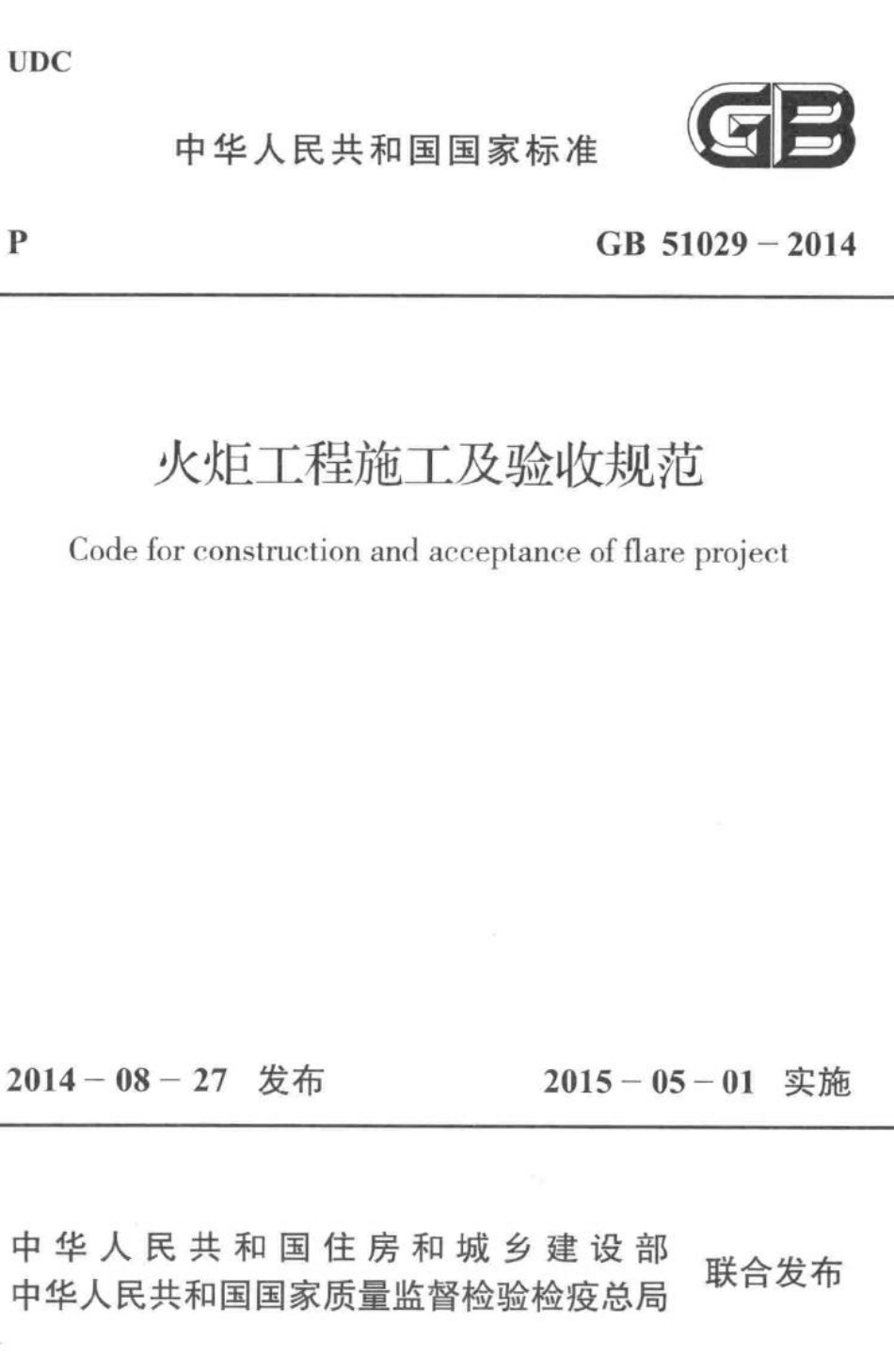 GB51029-2014：火炬工程施工及验收规范.pdf_第1页