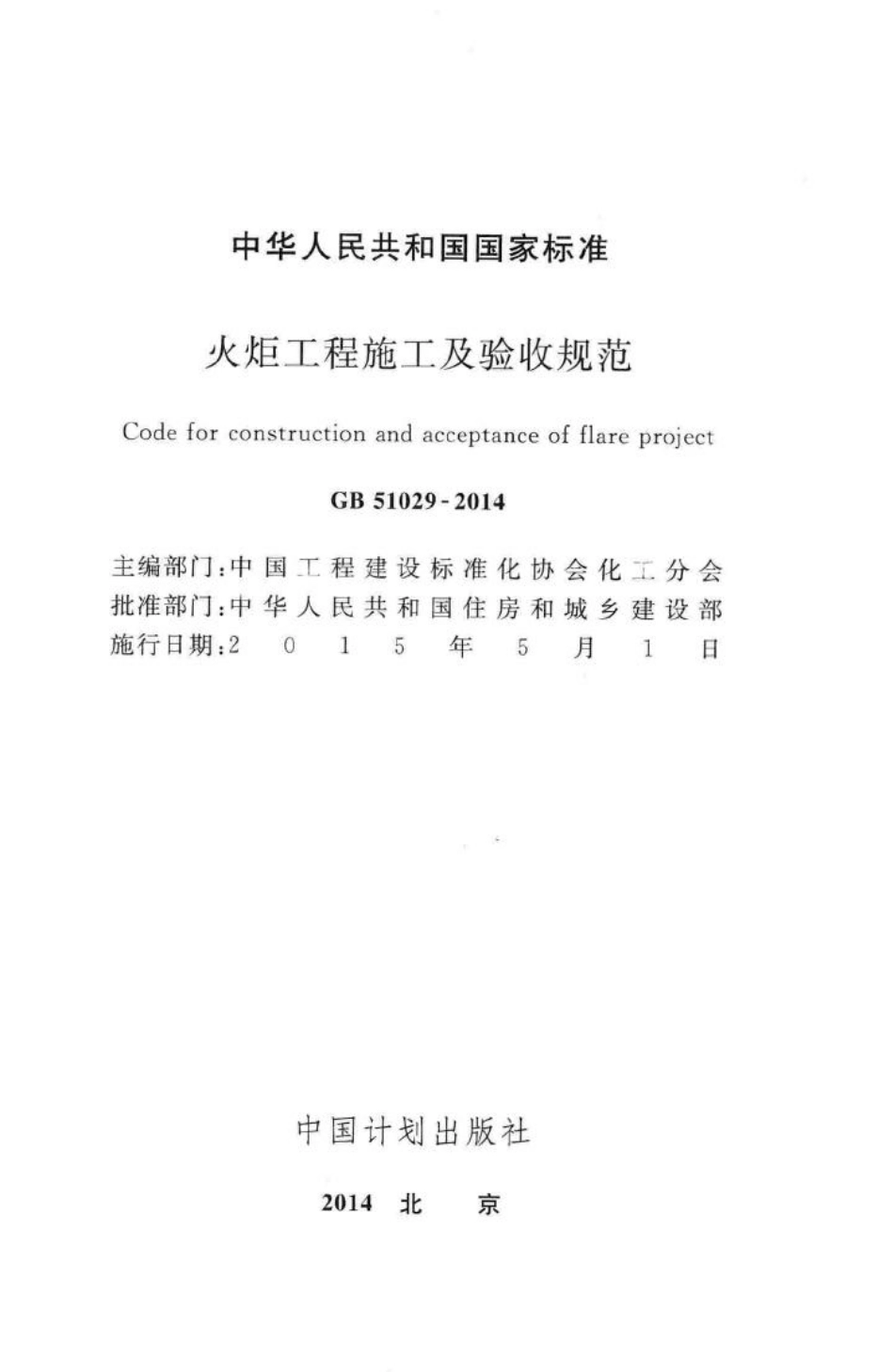 GB51029-2014：火炬工程施工及验收规范.pdf_第2页