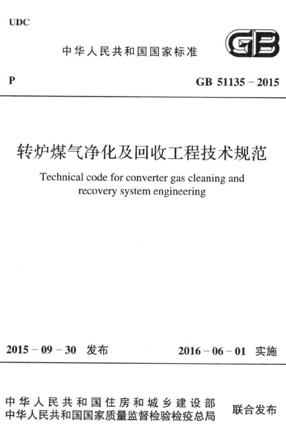 GB51135-2015：转炉煤气净化及回收工程技术规范.pdf_第1页