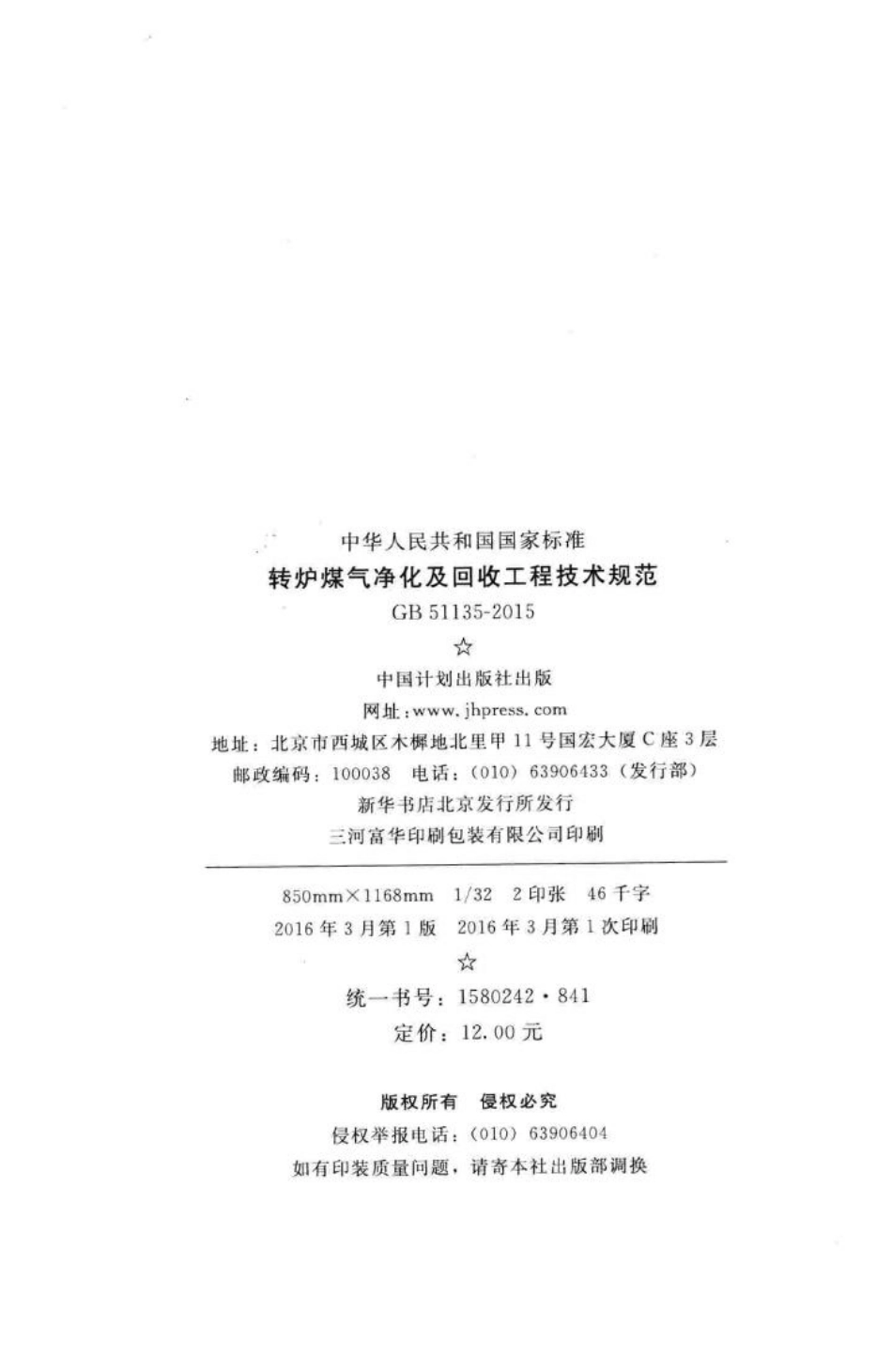 GB51135-2015：转炉煤气净化及回收工程技术规范.pdf_第3页