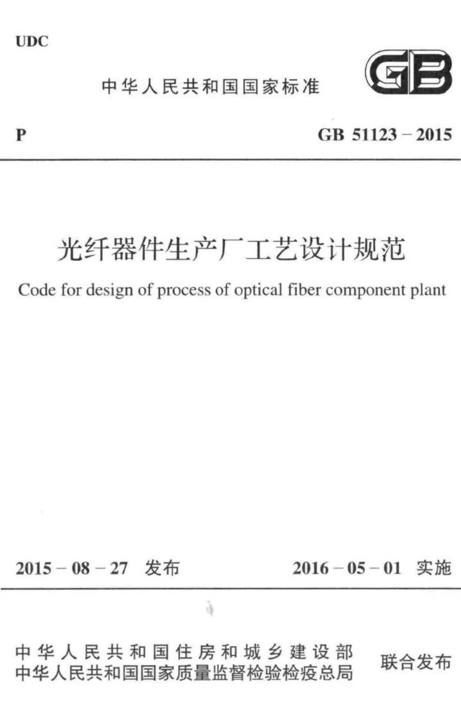 GB51123-2015：光纤器件生产厂工艺设计规范.pdf_第1页