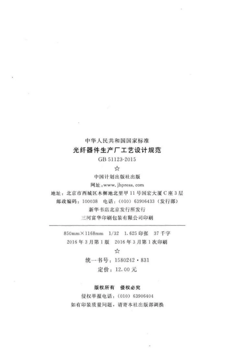 GB51123-2015：光纤器件生产厂工艺设计规范.pdf_第3页