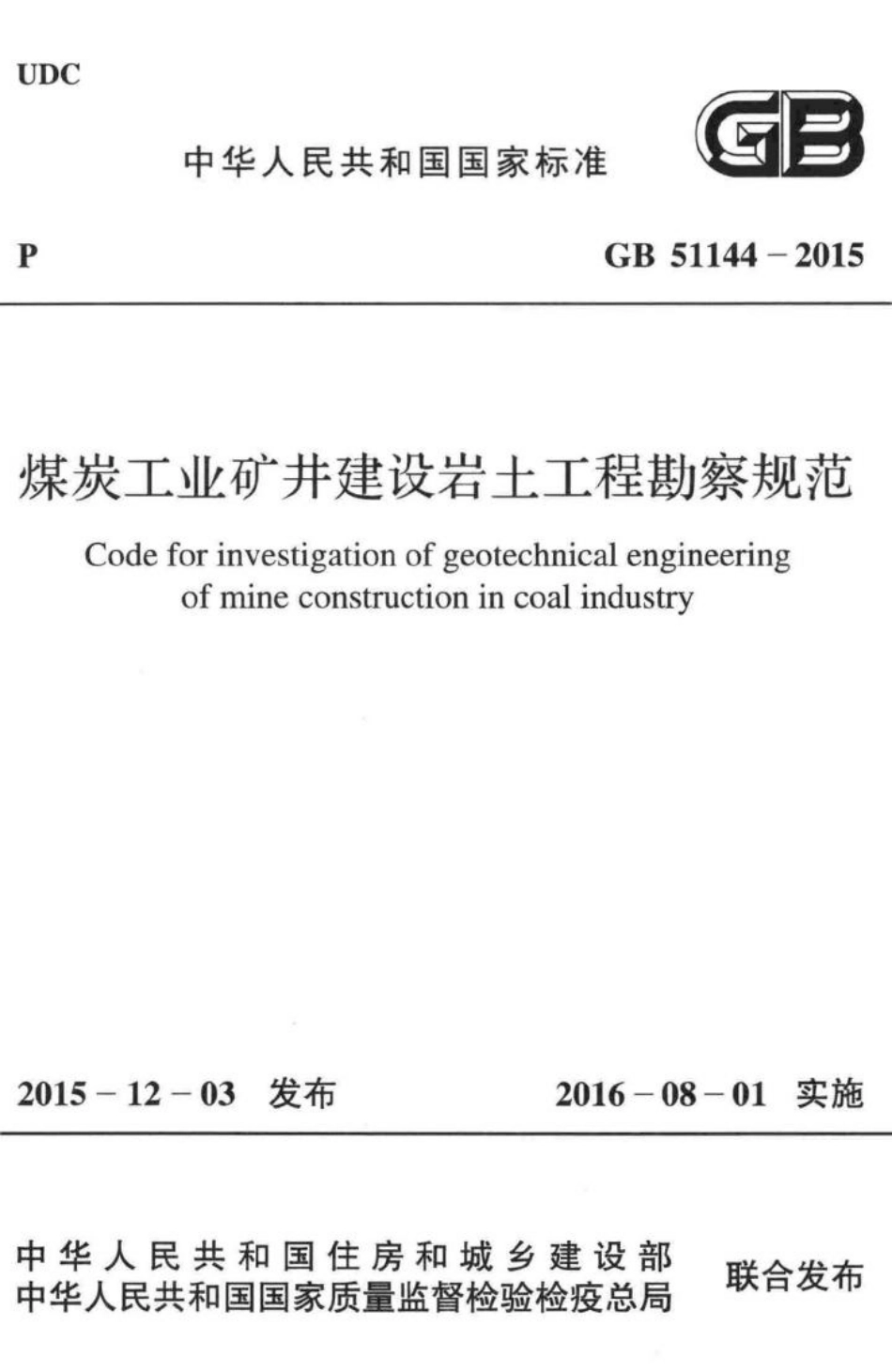 GB51144-2015：煤炭工业矿井建设岩土工程勘察规范.pdf_第1页