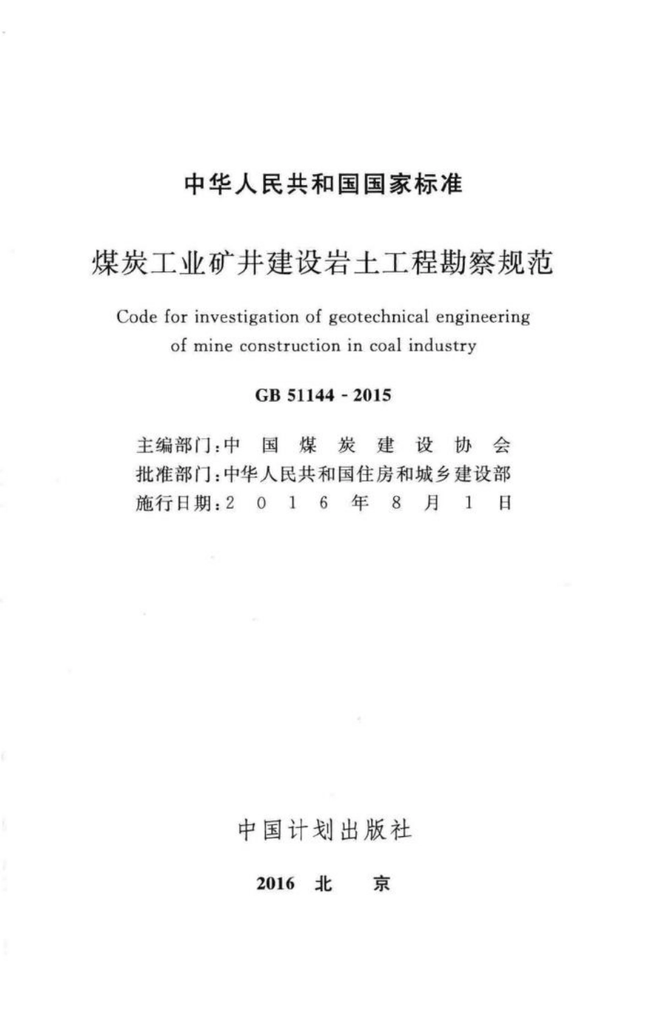 GB51144-2015：煤炭工业矿井建设岩土工程勘察规范.pdf_第2页