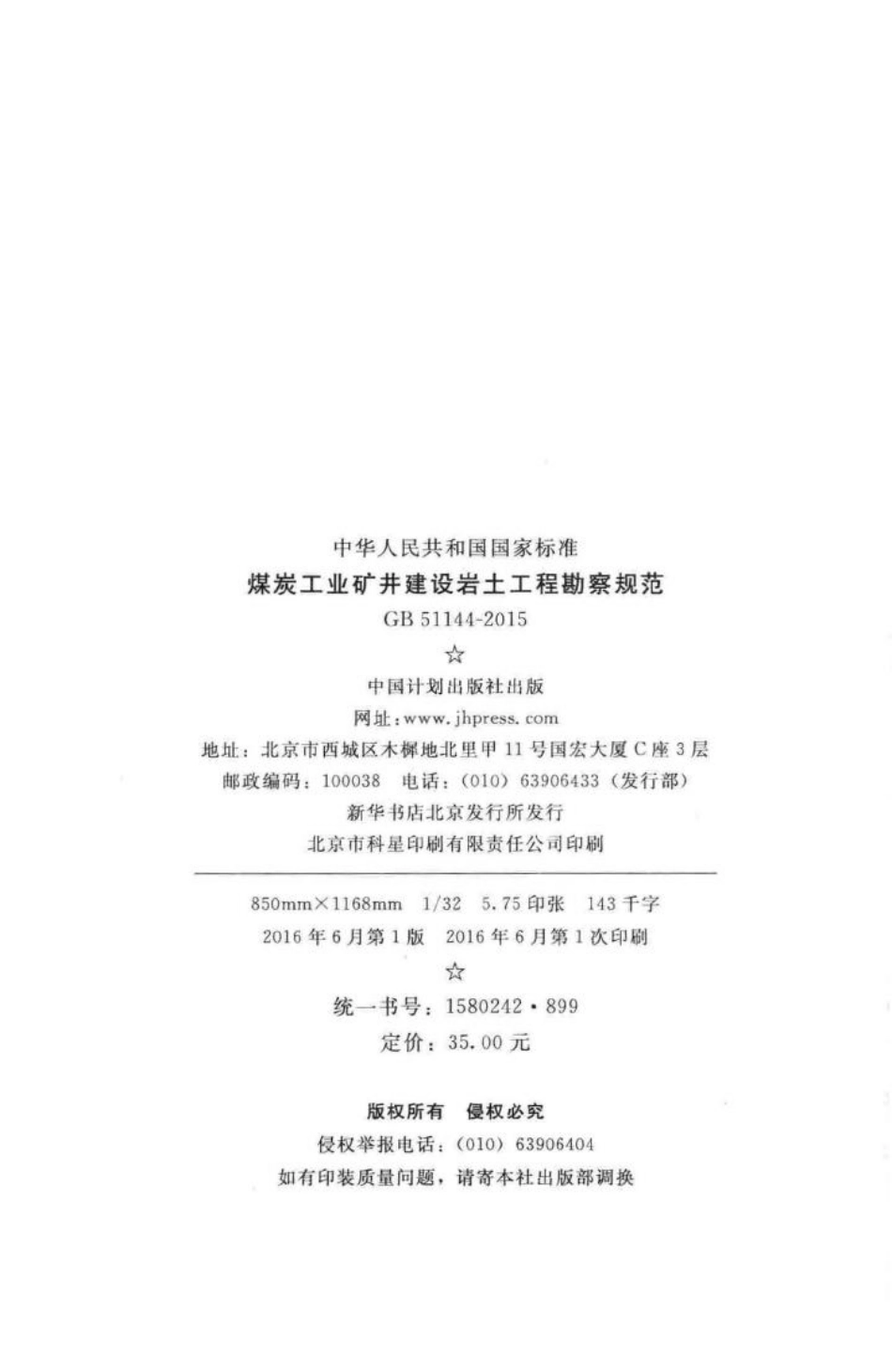 GB51144-2015：煤炭工业矿井建设岩土工程勘察规范.pdf_第3页