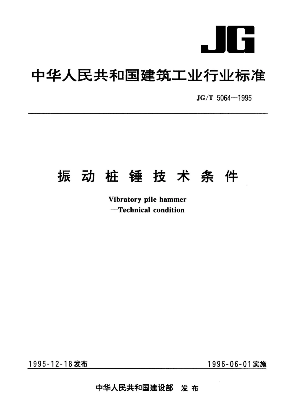 JG-T5064-1995：振动桩锤技术条件.pdf_第1页