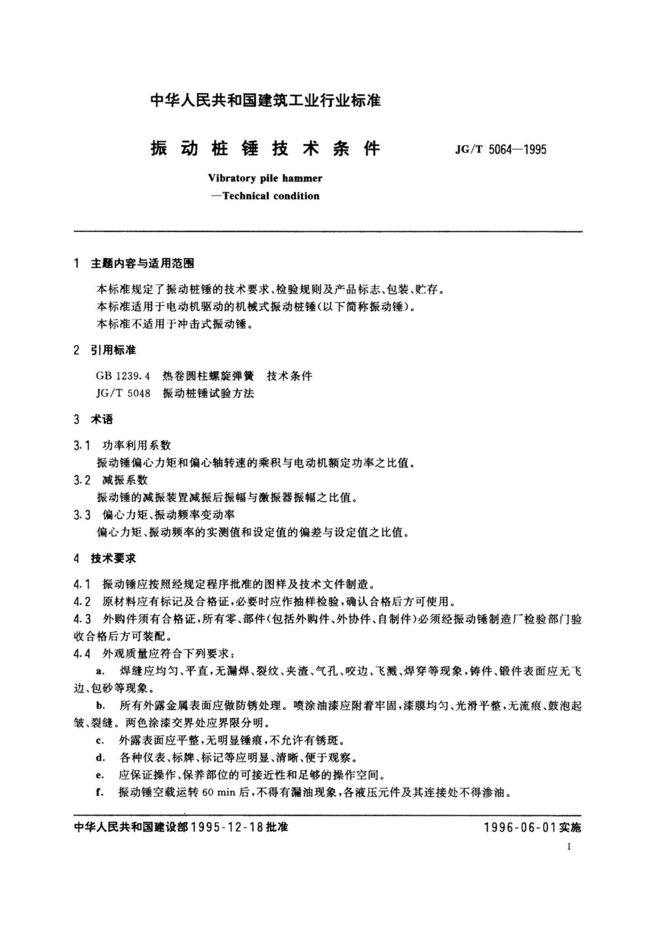 JG-T5064-1995：振动桩锤技术条件.pdf_第2页