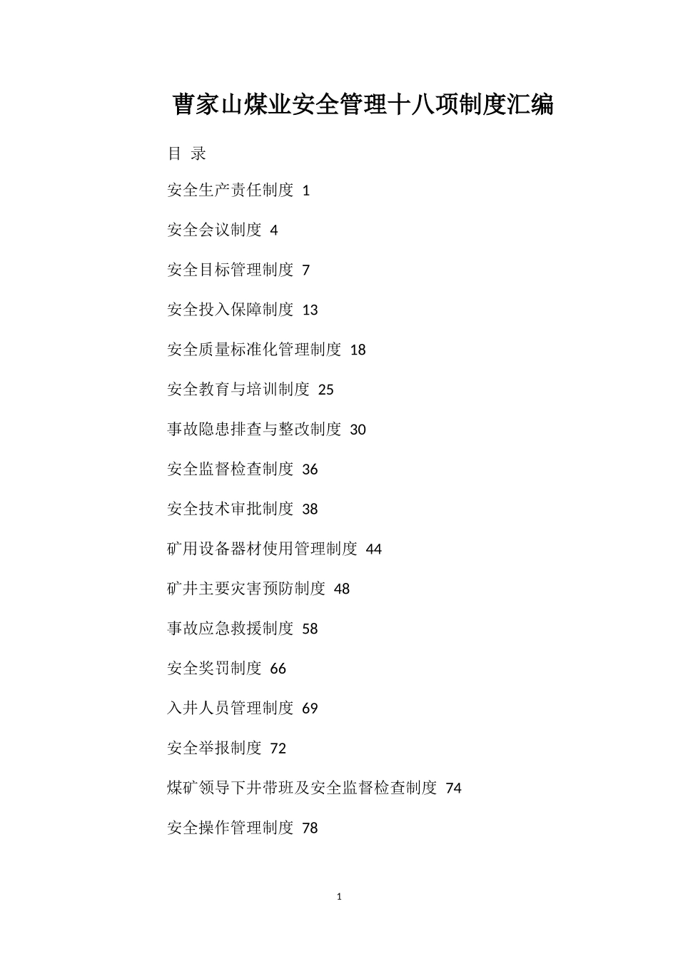 曹家山煤业安全管理十八项制度汇编.doc_第1页