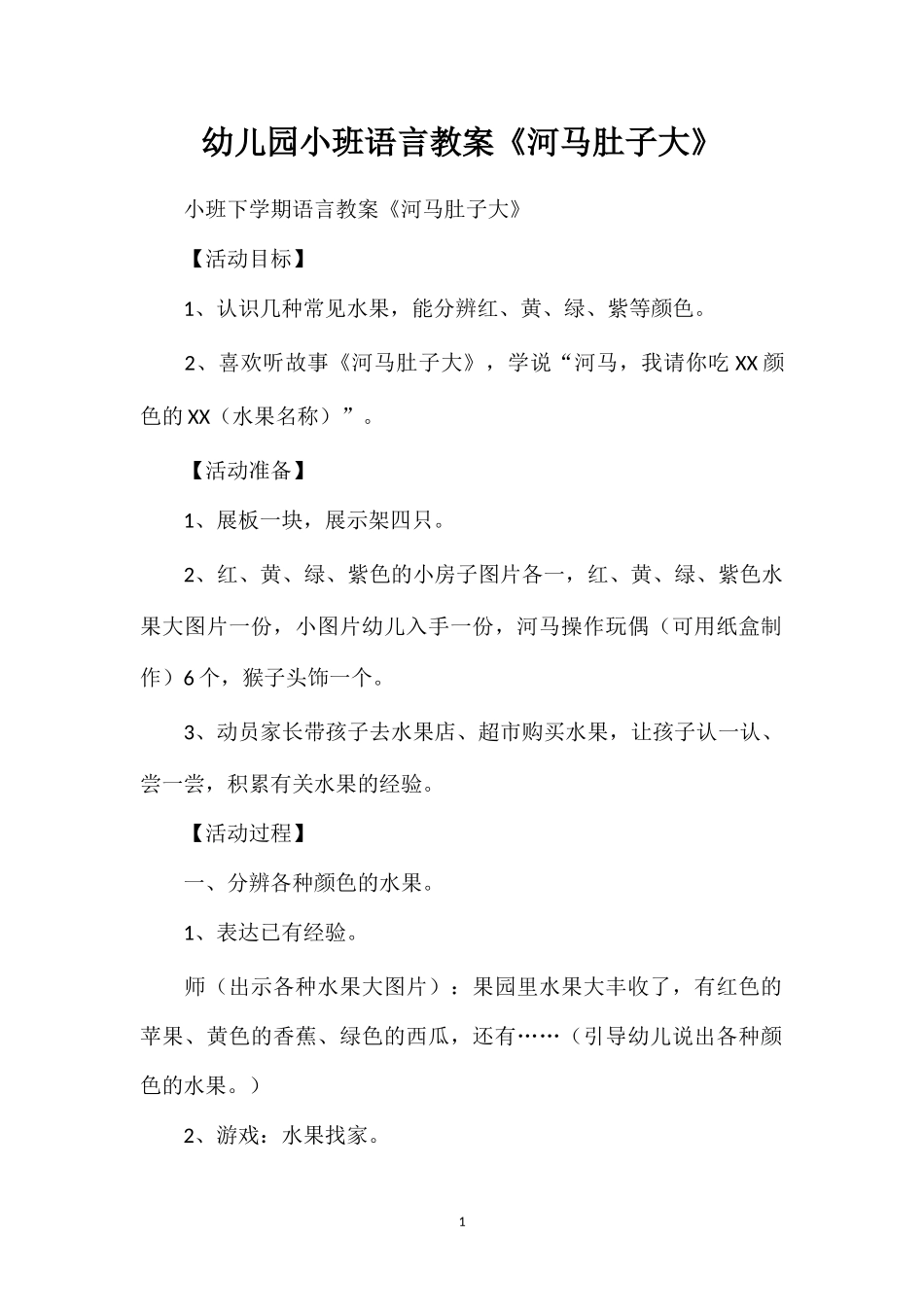 幼儿园小班语言教案河马肚子大.doc_第1页