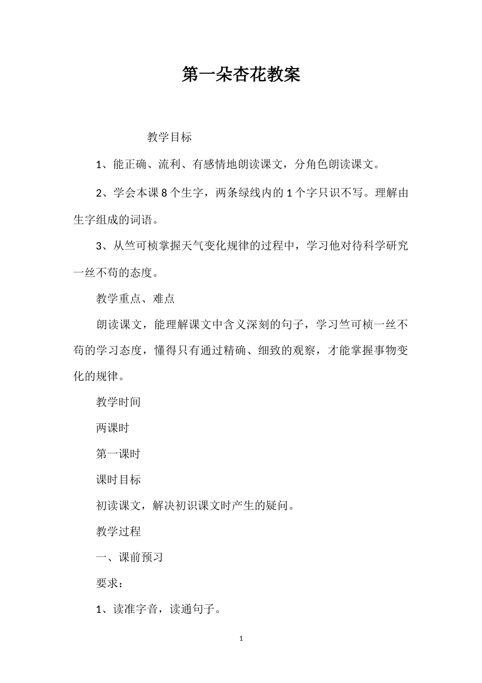 第一朵杏花教案.doc_第1页