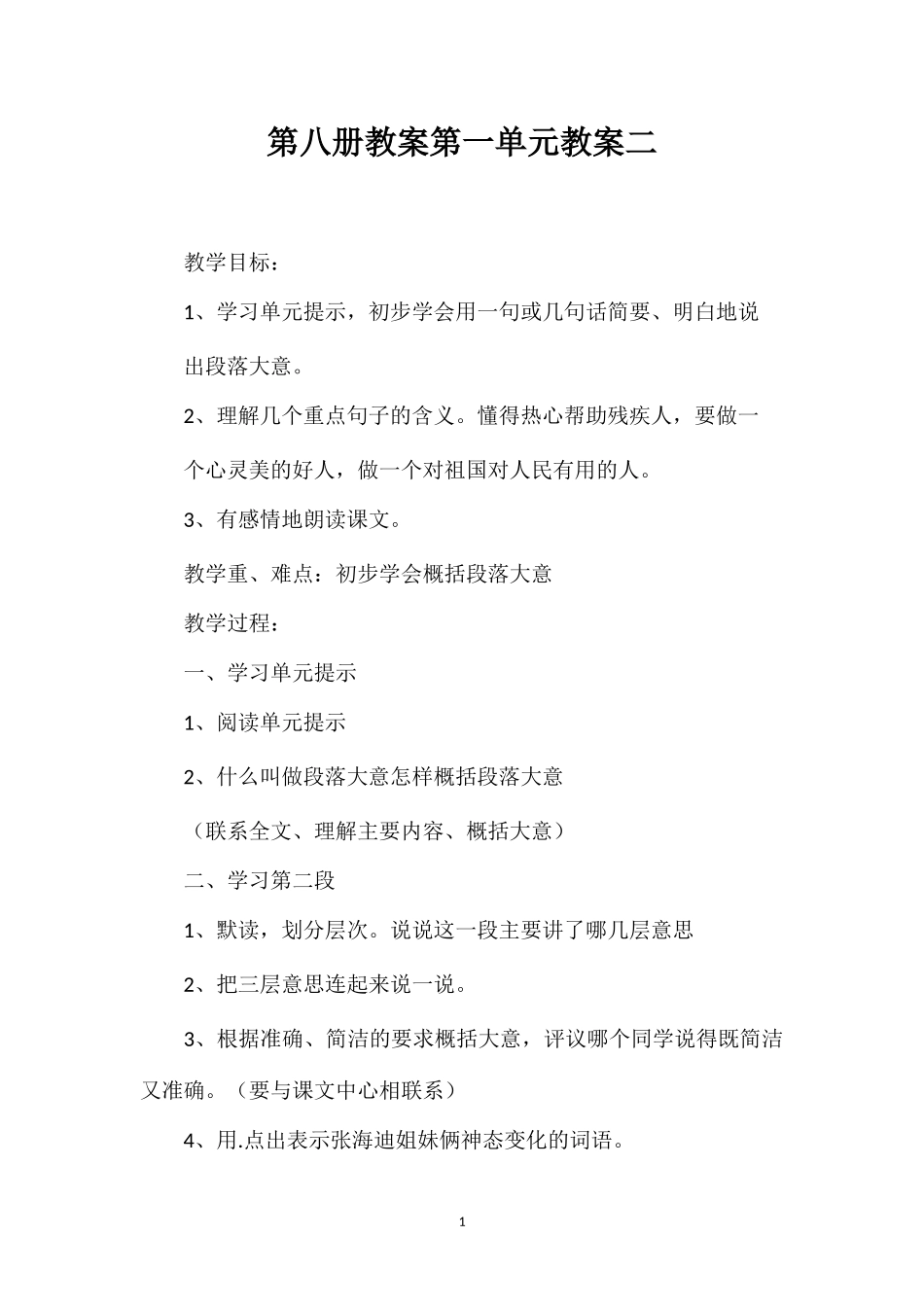 第八册教案第一单元教案二.doc_第1页