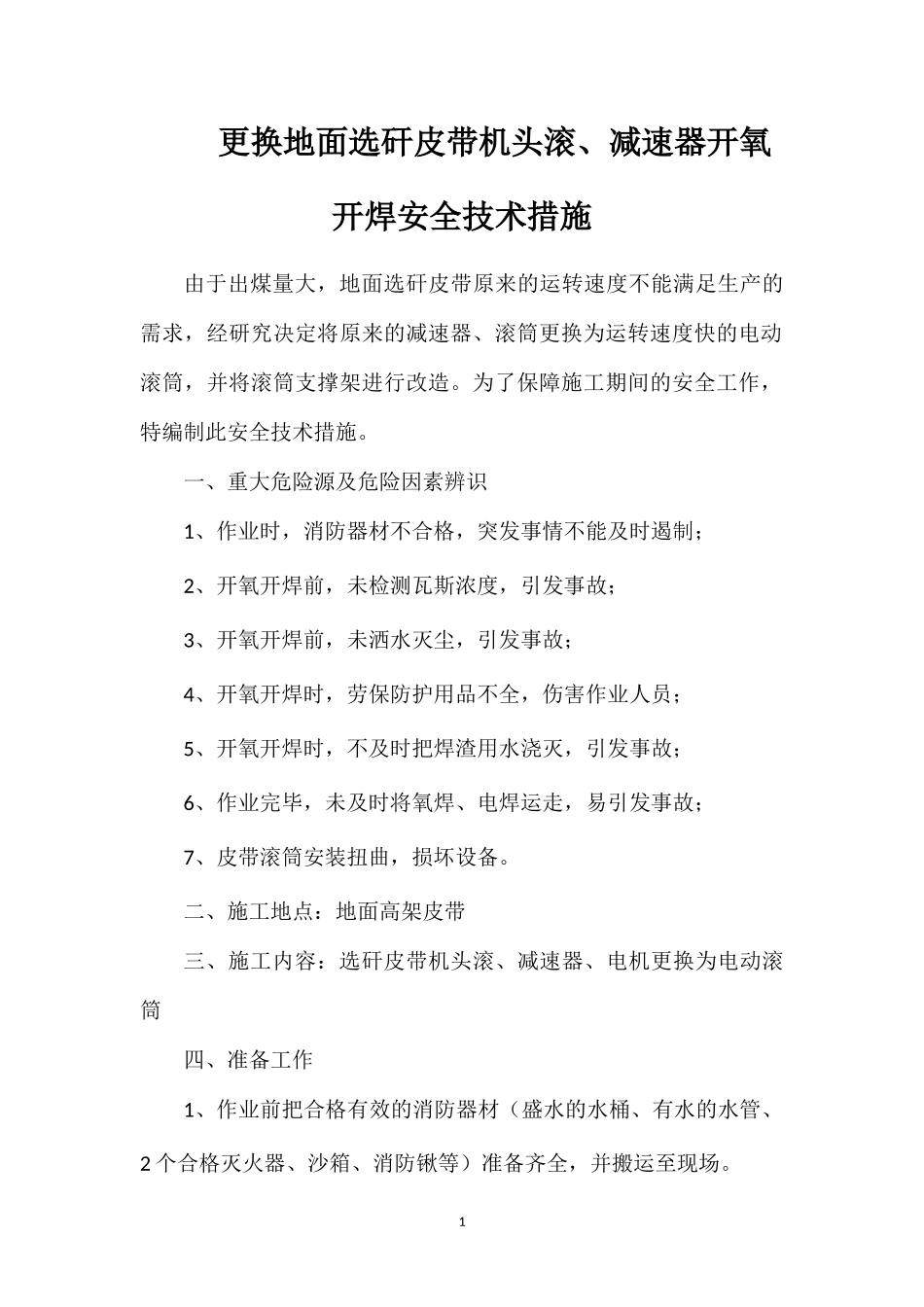 更换地面选矸皮带机头滚减速器开氧开焊安全技术措施.doc_第1页