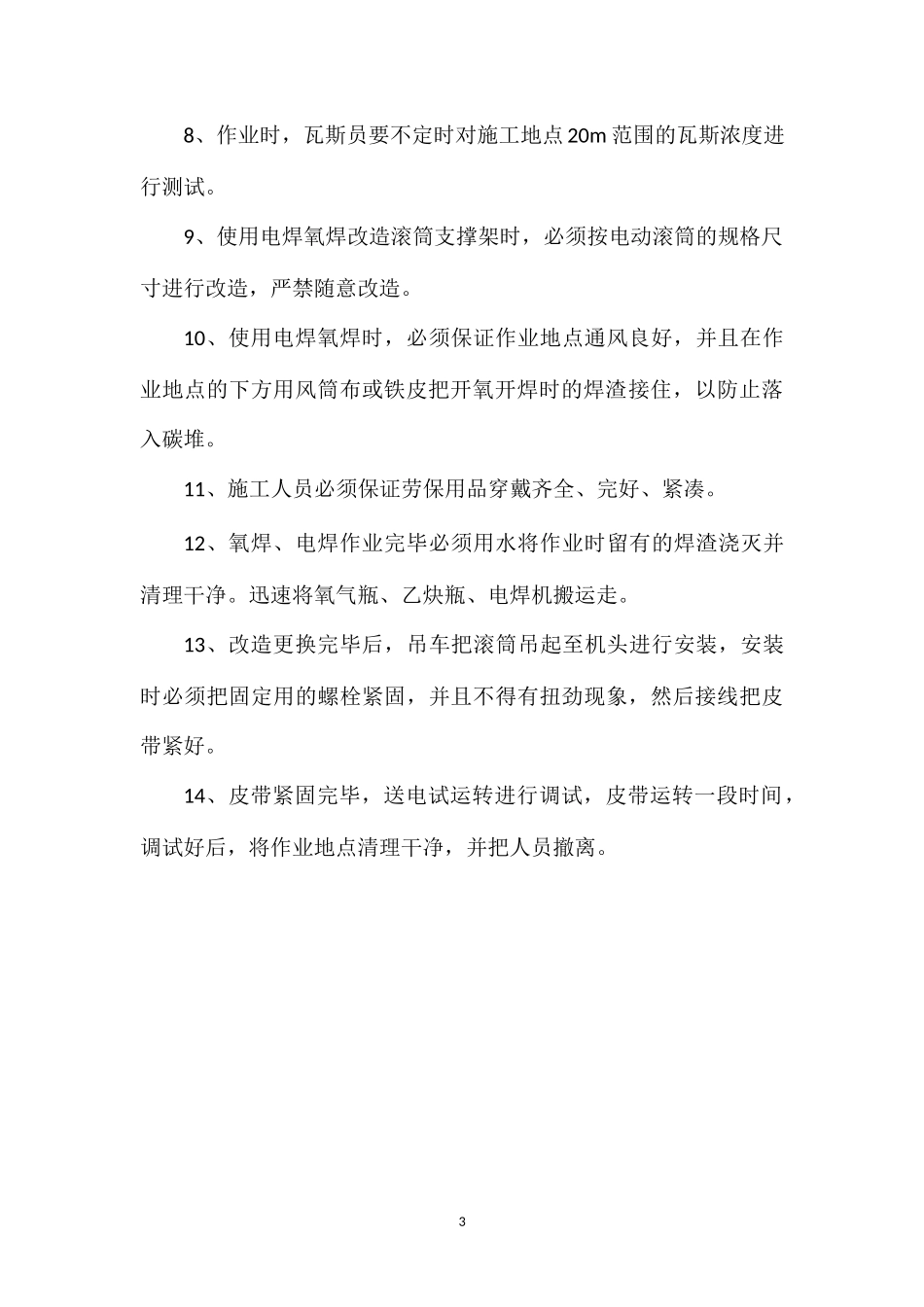 更换地面选矸皮带机头滚减速器开氧开焊安全技术措施.doc_第3页