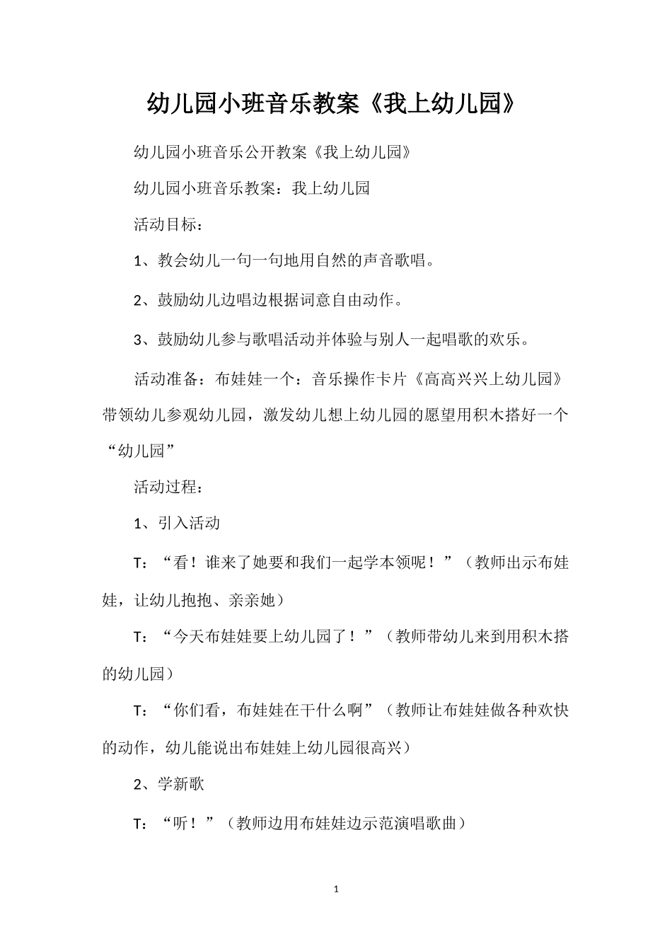 幼儿园小班音乐教案我上幼儿园.doc_第1页