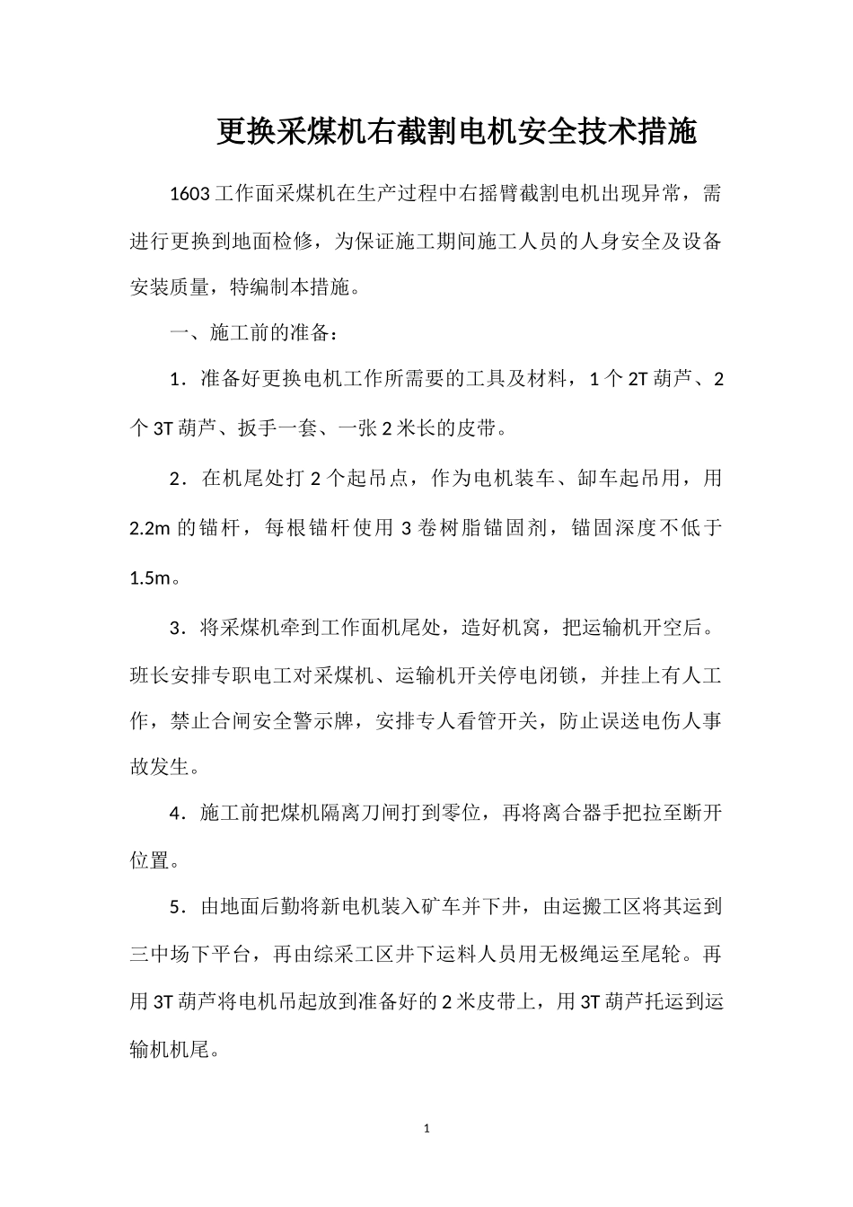 更换采煤机右截割电机安全技术措施.doc_第1页