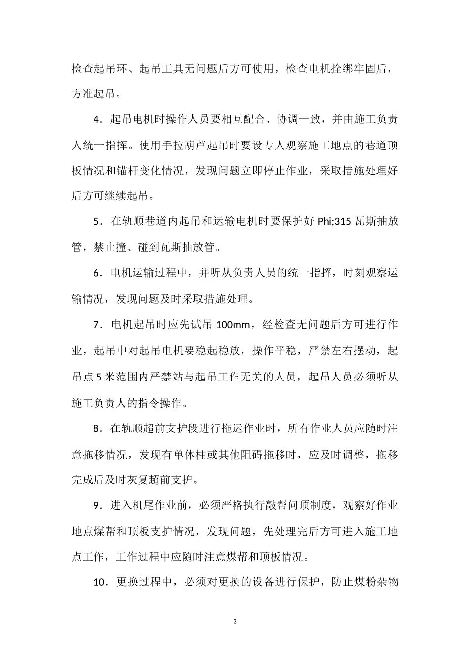 更换采煤机右截割电机安全技术措施.doc_第3页