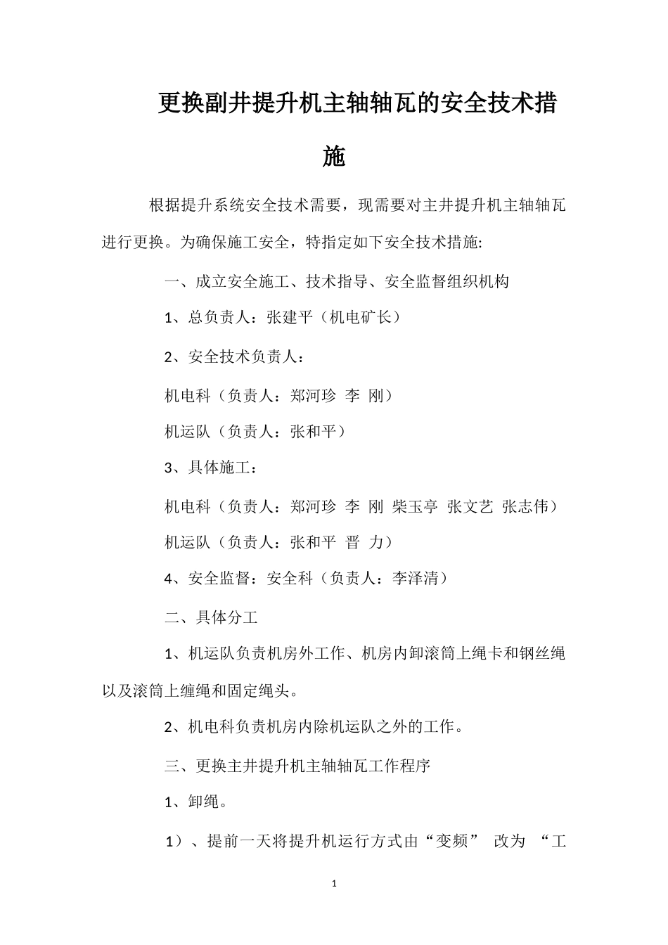 更换副井提升机主轴轴瓦的安全技术措施.doc_第1页