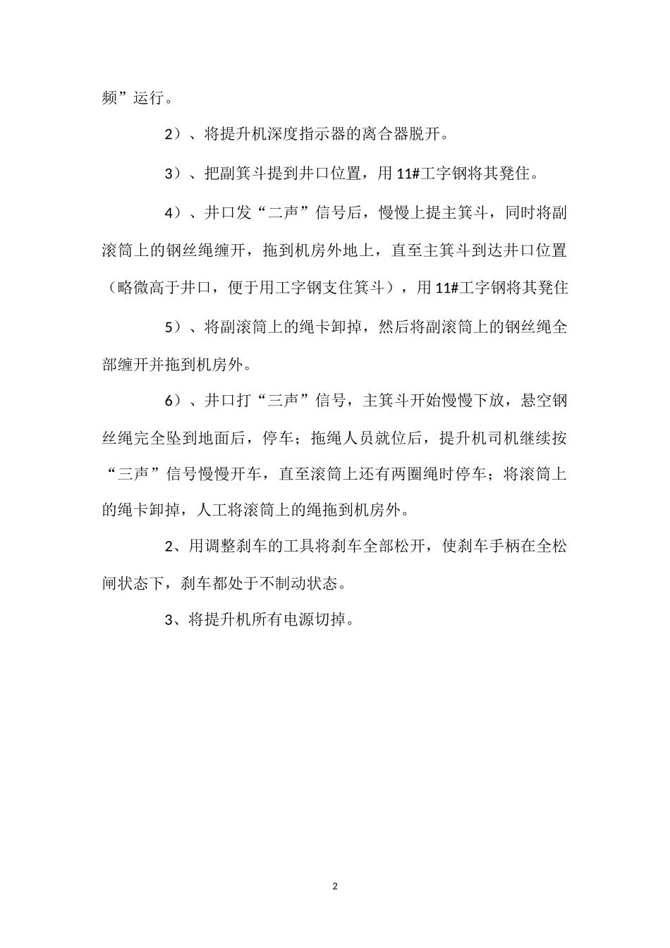 更换副井提升机主轴轴瓦的安全技术措施.doc_第2页