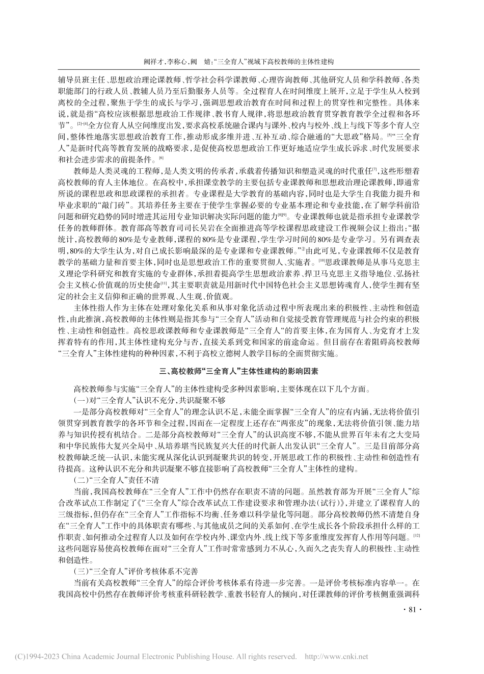 “三全育人”视域下高校教师的主体性建构_阙祥才.pdf_第2页
