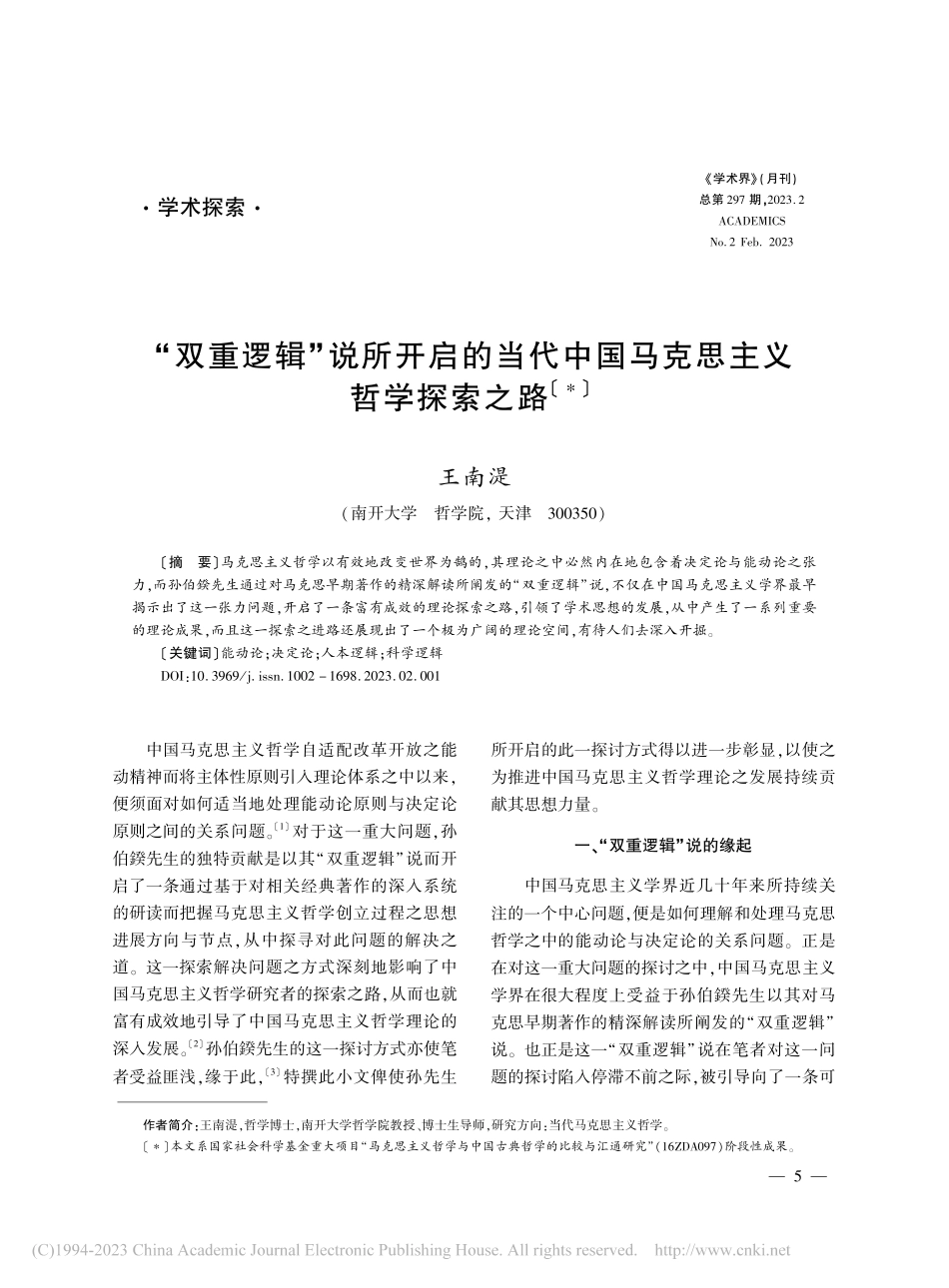 “双重逻辑”说所开启的当代中国马克思主义哲学探索之路_王南湜.pdf_第1页