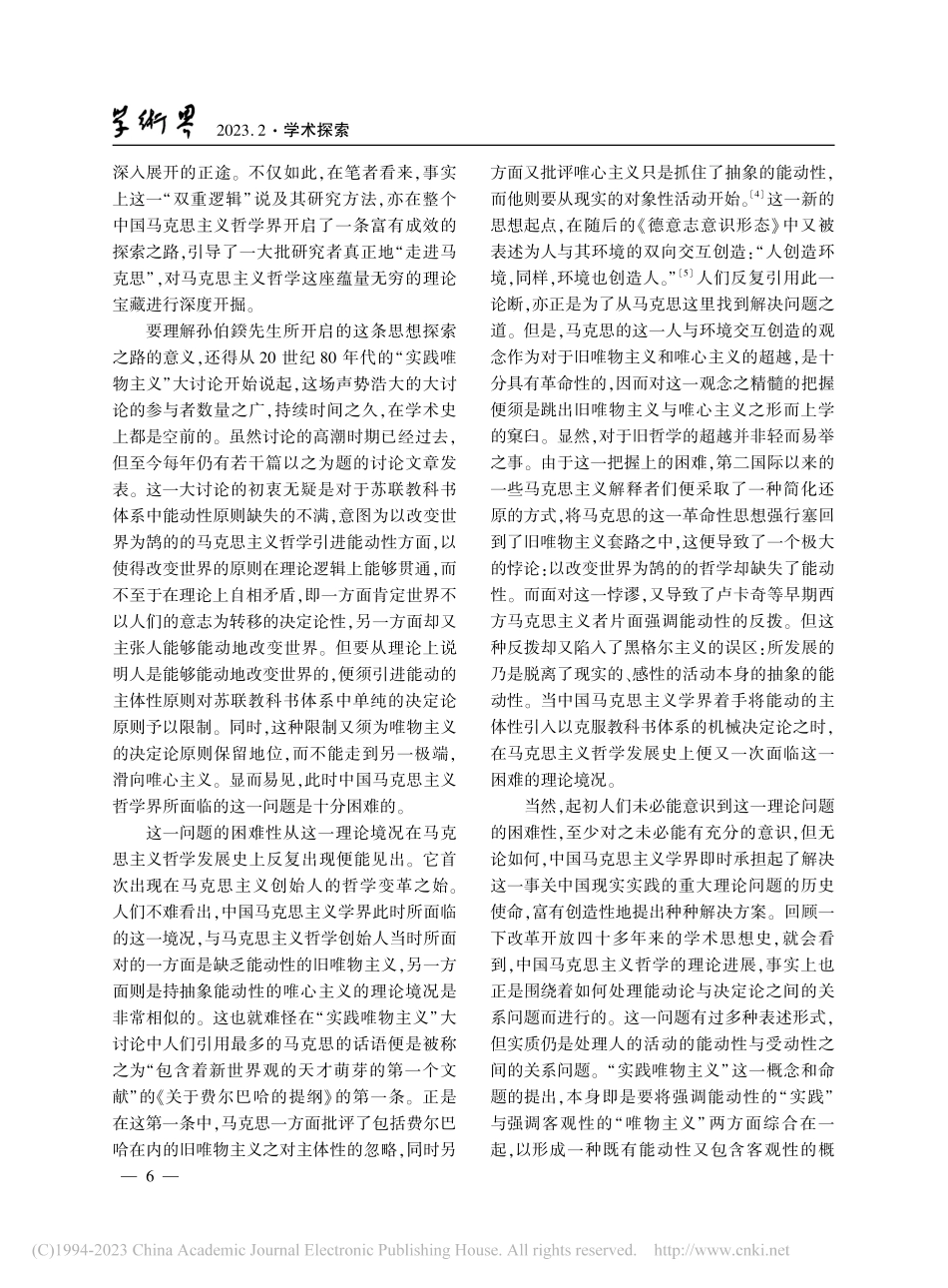 “双重逻辑”说所开启的当代中国马克思主义哲学探索之路_王南湜.pdf_第2页