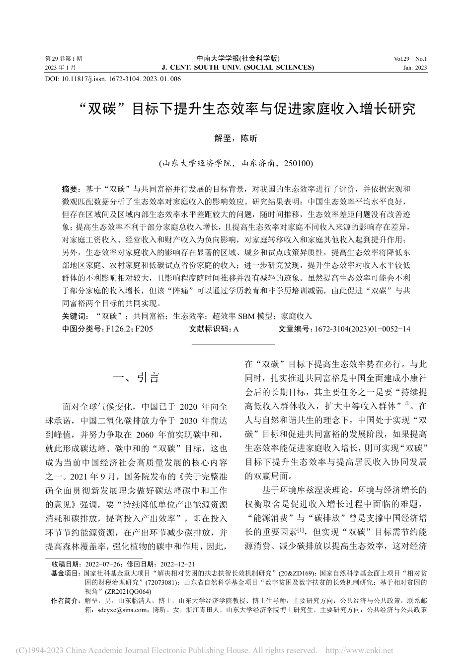 “双碳”目标下提升生态效率与促进家庭收入增长研究_解垩.pdf_第1页