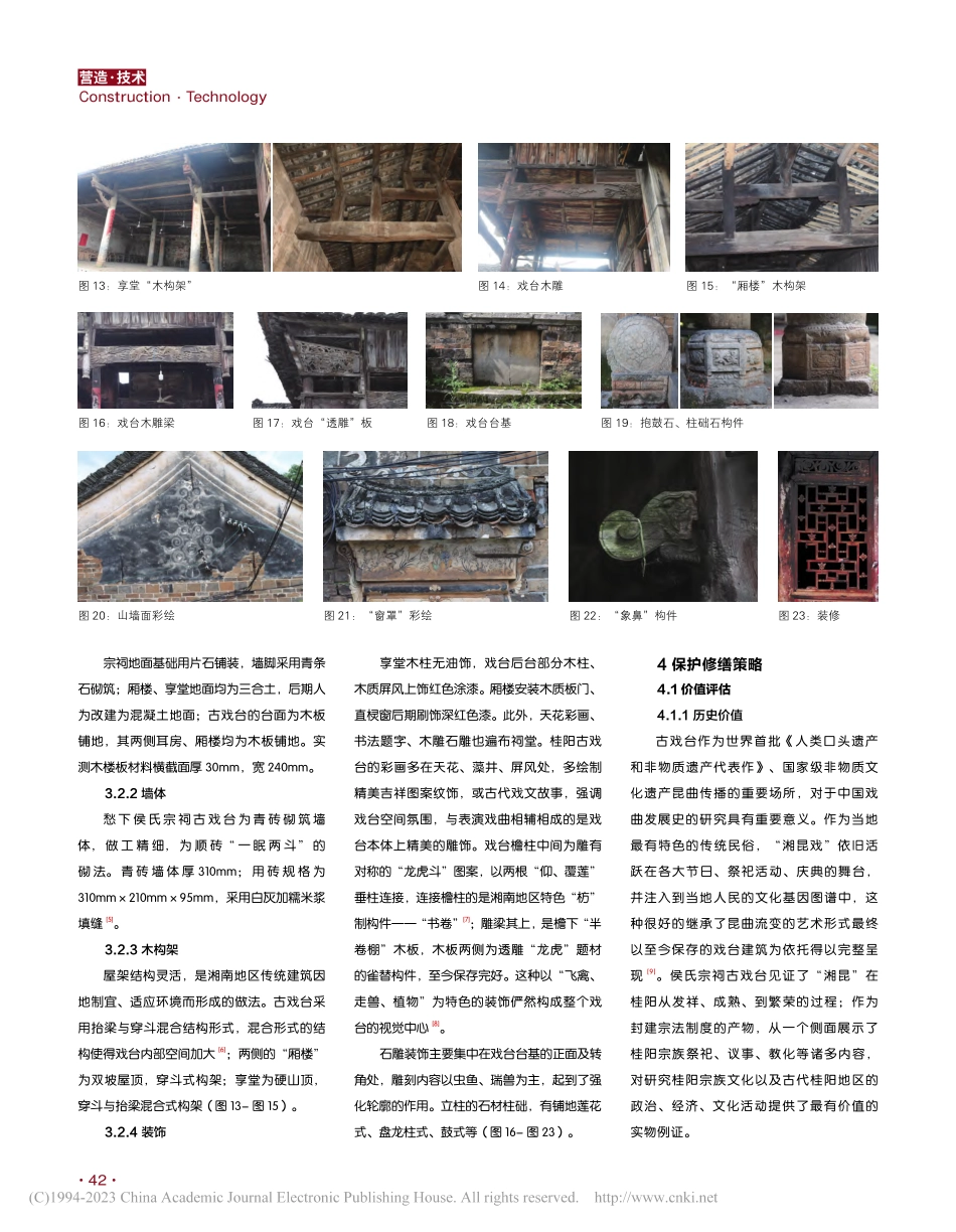 “湘昆”古戏台——侯氏宗祠古戏台保护修缮研究_余勇.pdf_第3页