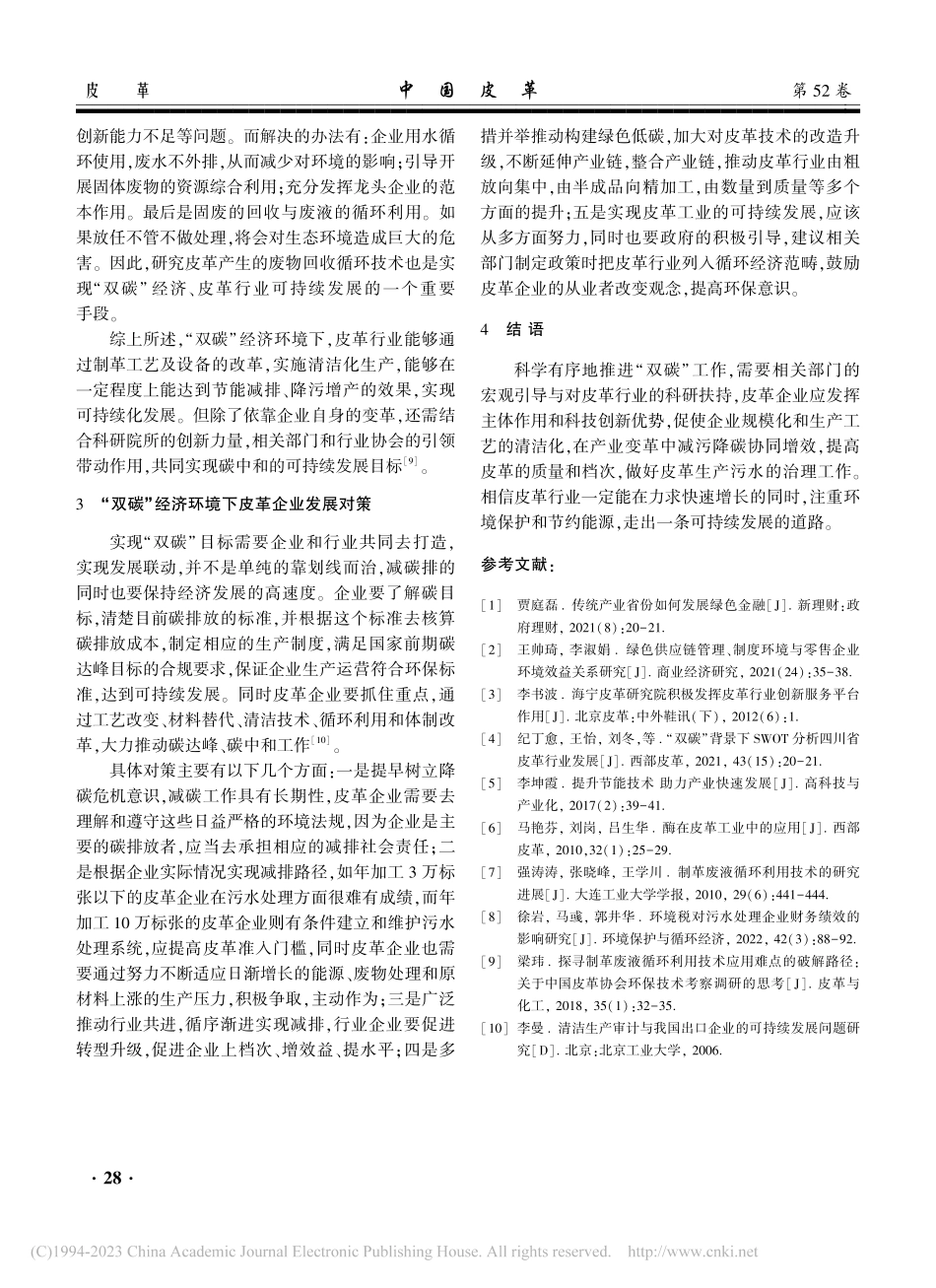 “双碳”经济下皮革行业的可持续发展研究_熊小雅.pdf_第3页