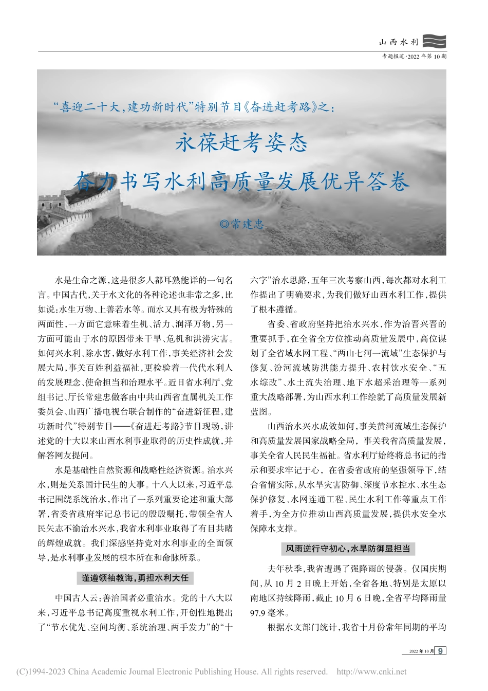 “喜迎二十大建功新时代”...书写水利高质量发展优异答卷_常建忠.pdf_第1页