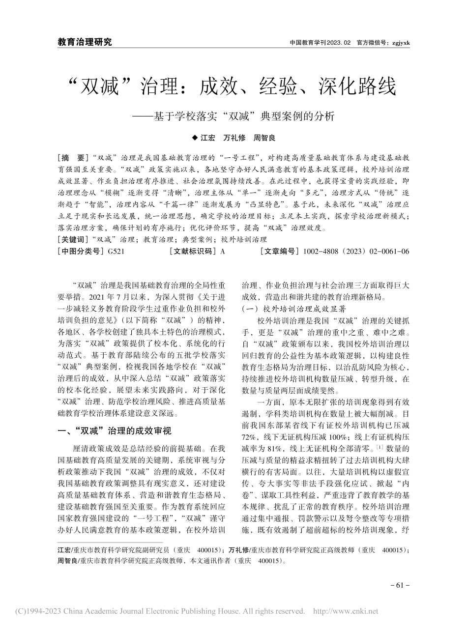 “双减”治理：成效、经验、...落实“双减”典型案例的分析_江宏.pdf_第1页