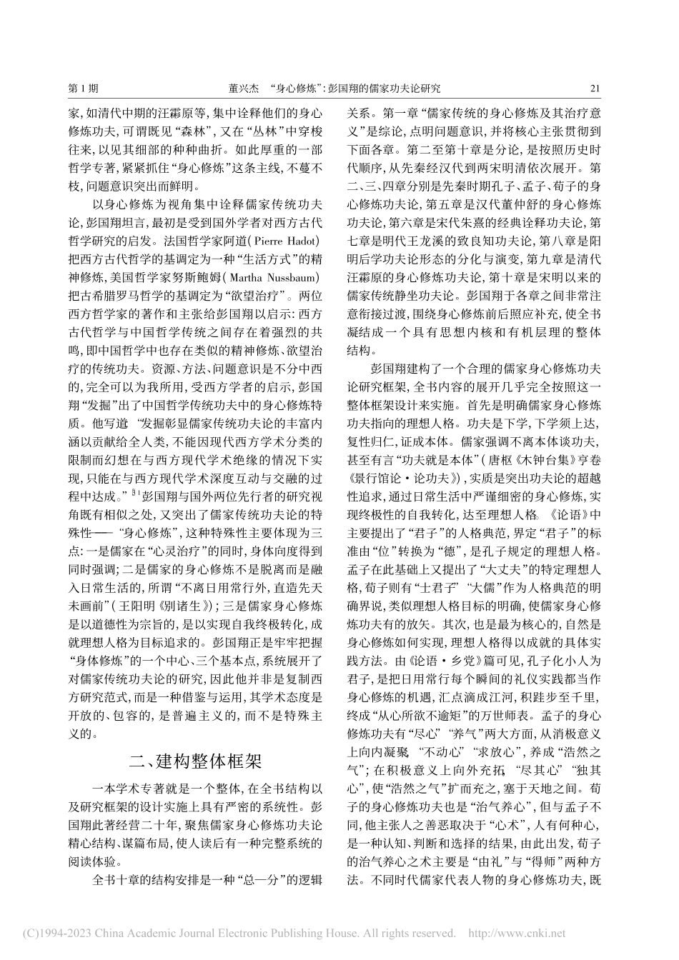 “身心修炼”_彭国翔的儒家功夫论研究_董兴杰.pdf_第2页