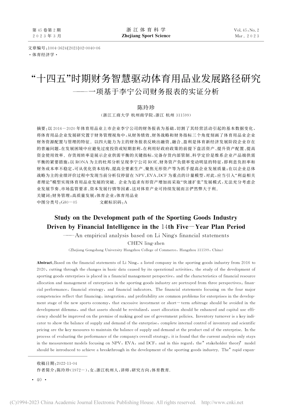 “十四五”时期财务智慧驱动...李宁公司财务报表的实证分析_陈玲珍.pdf_第1页