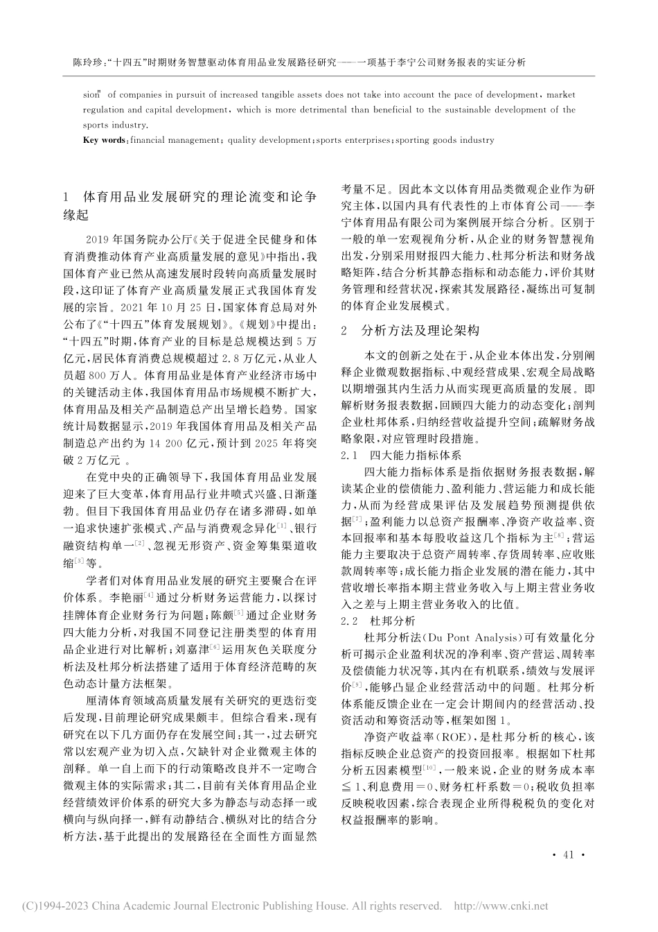 “十四五”时期财务智慧驱动...李宁公司财务报表的实证分析_陈玲珍.pdf_第2页