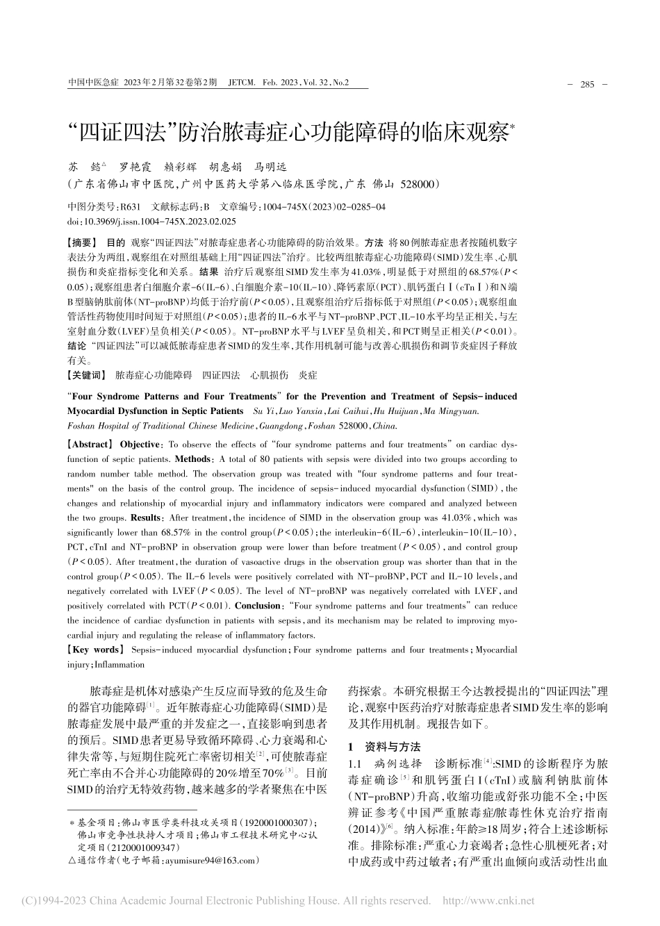 “四证四法”防治脓毒症心功能障碍的临床观察_苏懿.pdf_第1页
