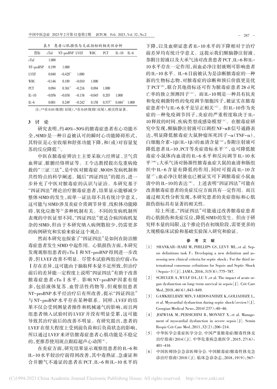 “四证四法”防治脓毒症心功能障碍的临床观察_苏懿.pdf_第3页
